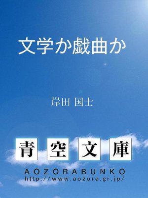 cover image of 文学か戯曲か